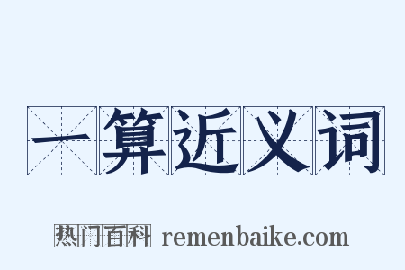 一算近义词是什么意思的图片